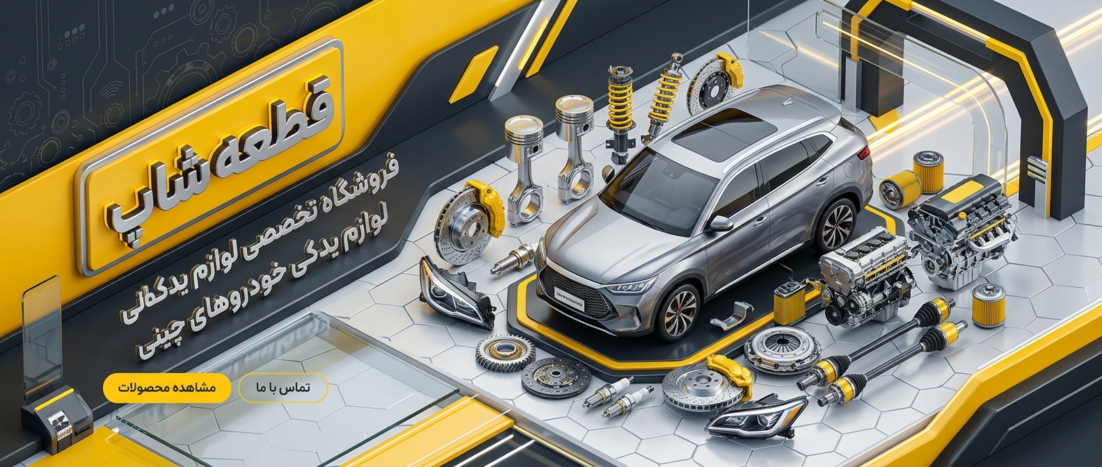 قطعات یدکی اورجینال خودروهای چینی با ضمانت قطعه شاپ